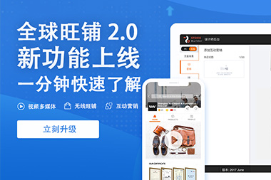 阿里國際站運(yùn)營篇：舊版旺鋪升級到新版2.0旺鋪是自動的嗎？