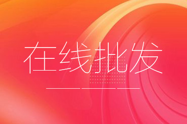 阿里國際站托管篇：在線批發(fā)產(chǎn)品數(shù)量限制是多少？