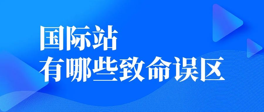 做國(guó)際站有哪些致命誤區(qū)？